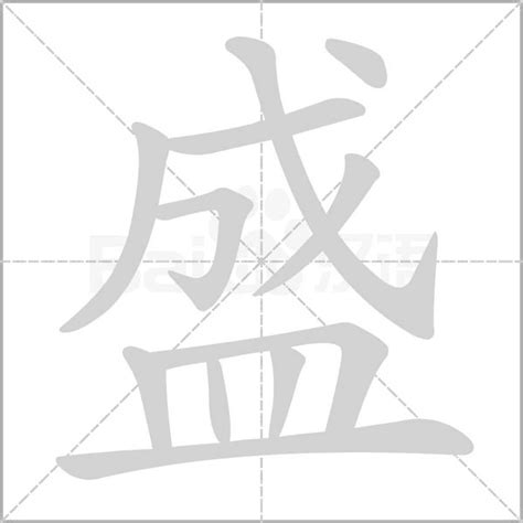 盛字 666 意思